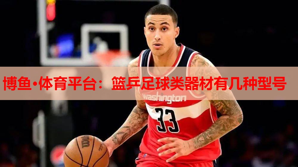 篮乒足球类器材有几种型号