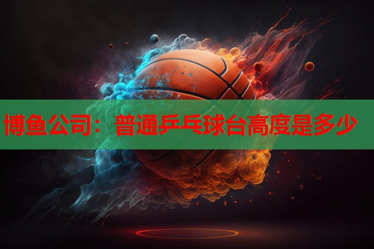 普通乒乓球台高度是多少