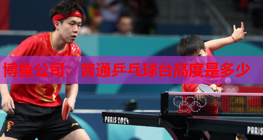 普通乒乓球台高度是多少