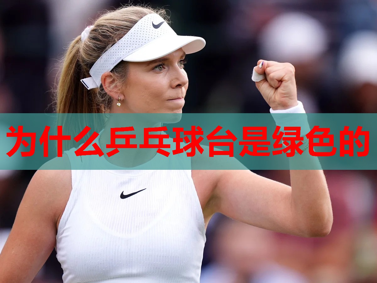 为什么乒乓球台是绿色的