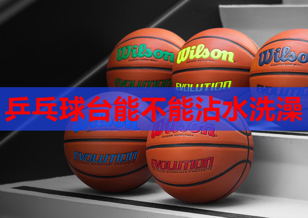 乒乓球台能不能沾水洗澡