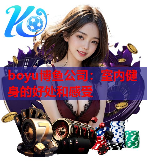 室内健身的好处和感受