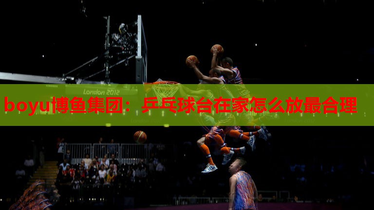 乒乓球台在家怎么放最合理