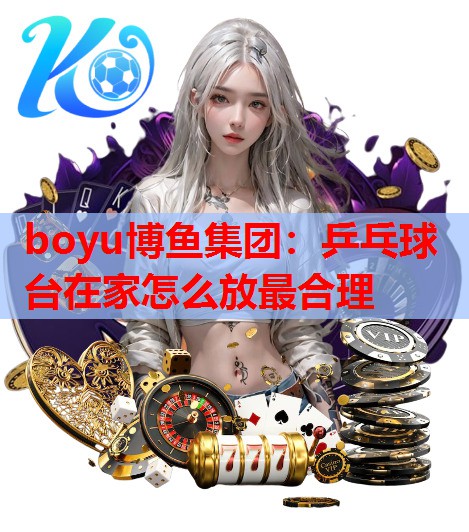 乒乓球台在家怎么放最合理