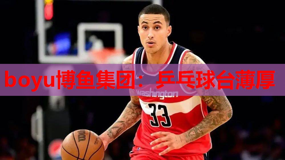 乒乓球台薄厚