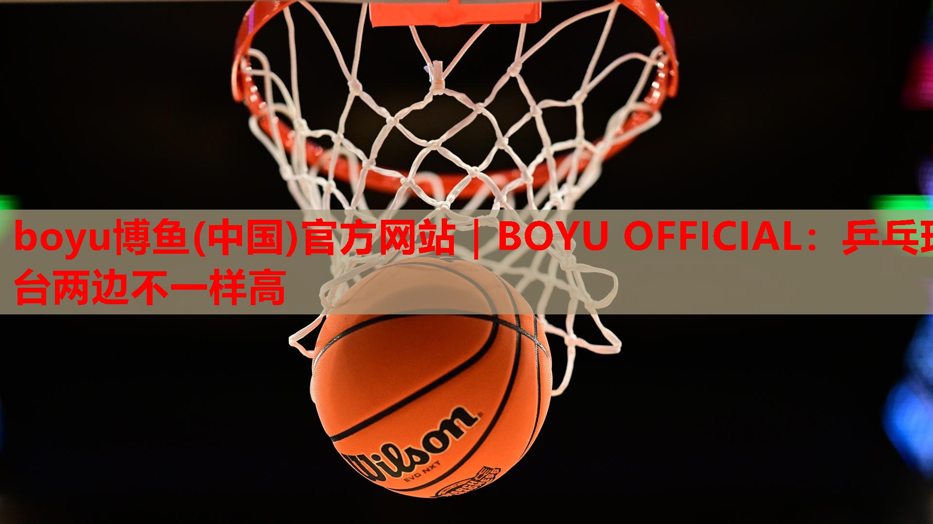 乒乓球台两边不一样高