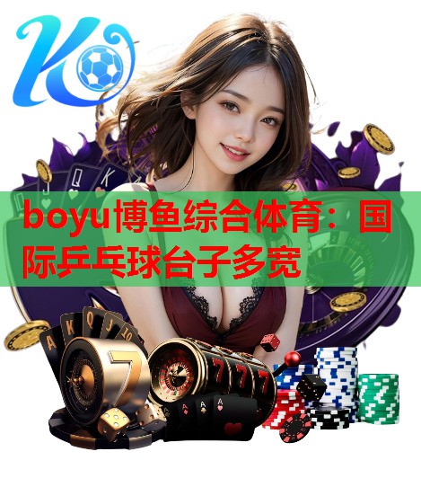 国际乒乓球台子多宽