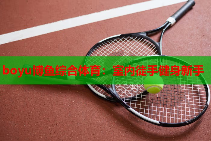 室内徒手健身新手