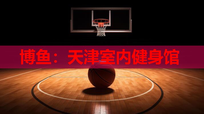 天津室内健身馆