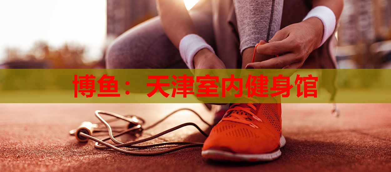 天津室内健身馆