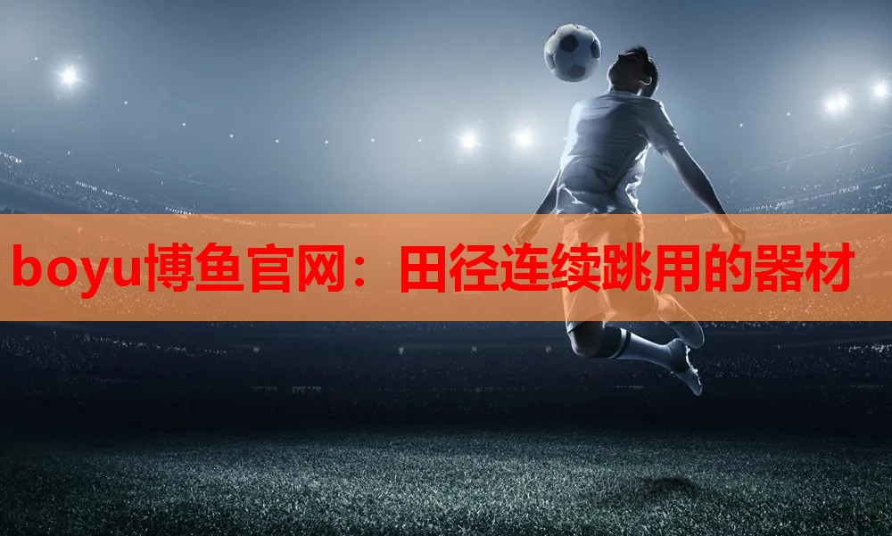 田径连续跳用的器材