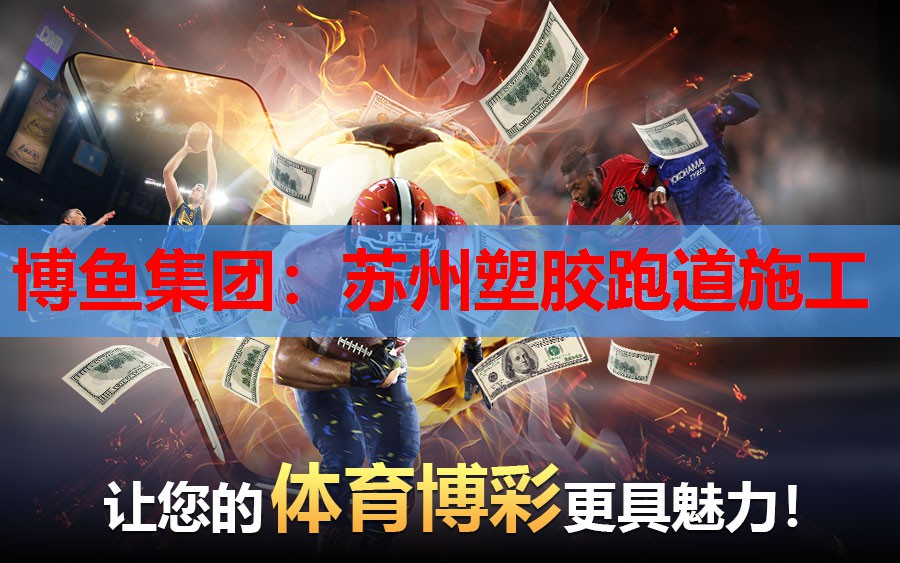 苏州塑胶跑道施工