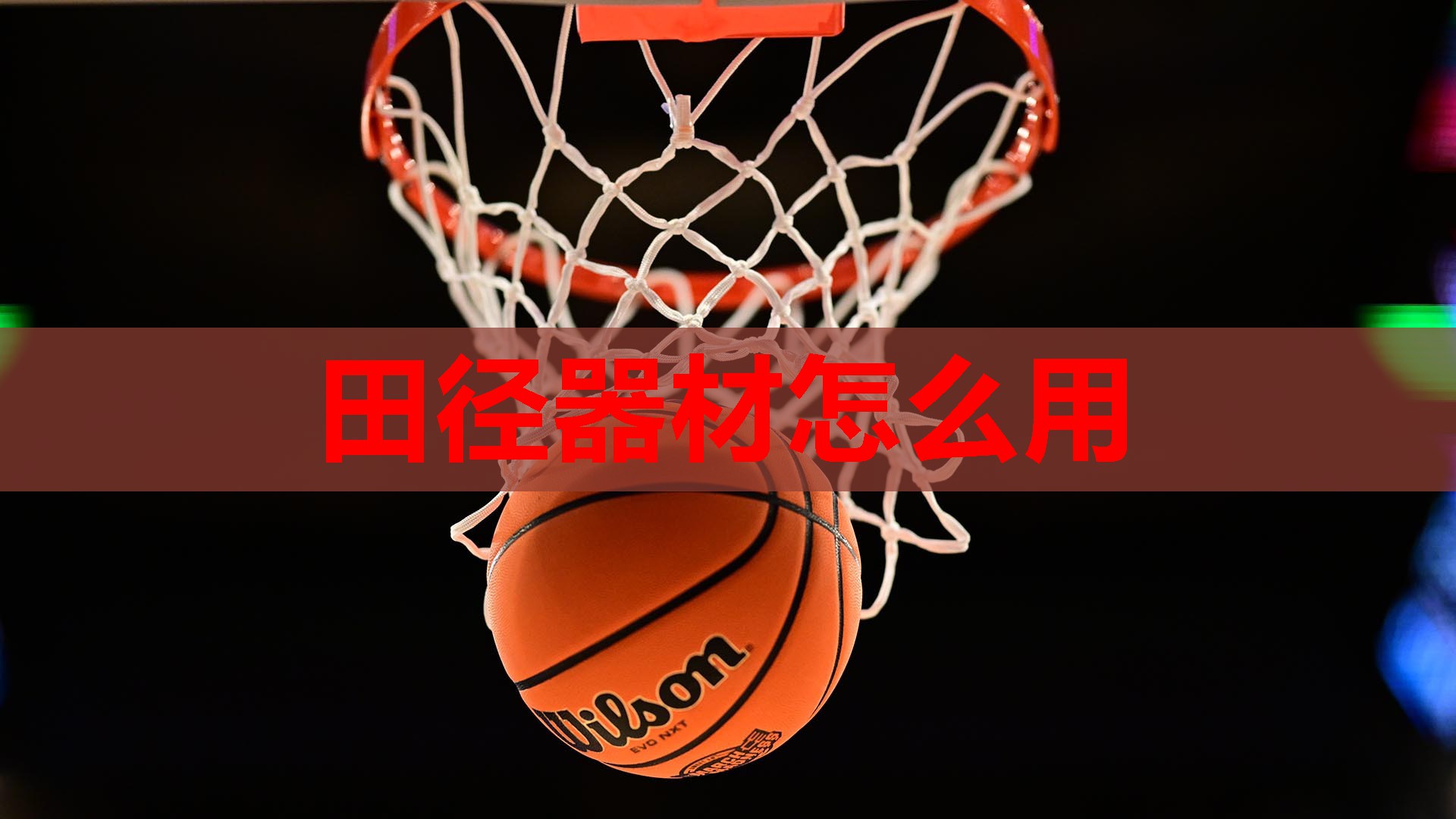 田径器材怎么用