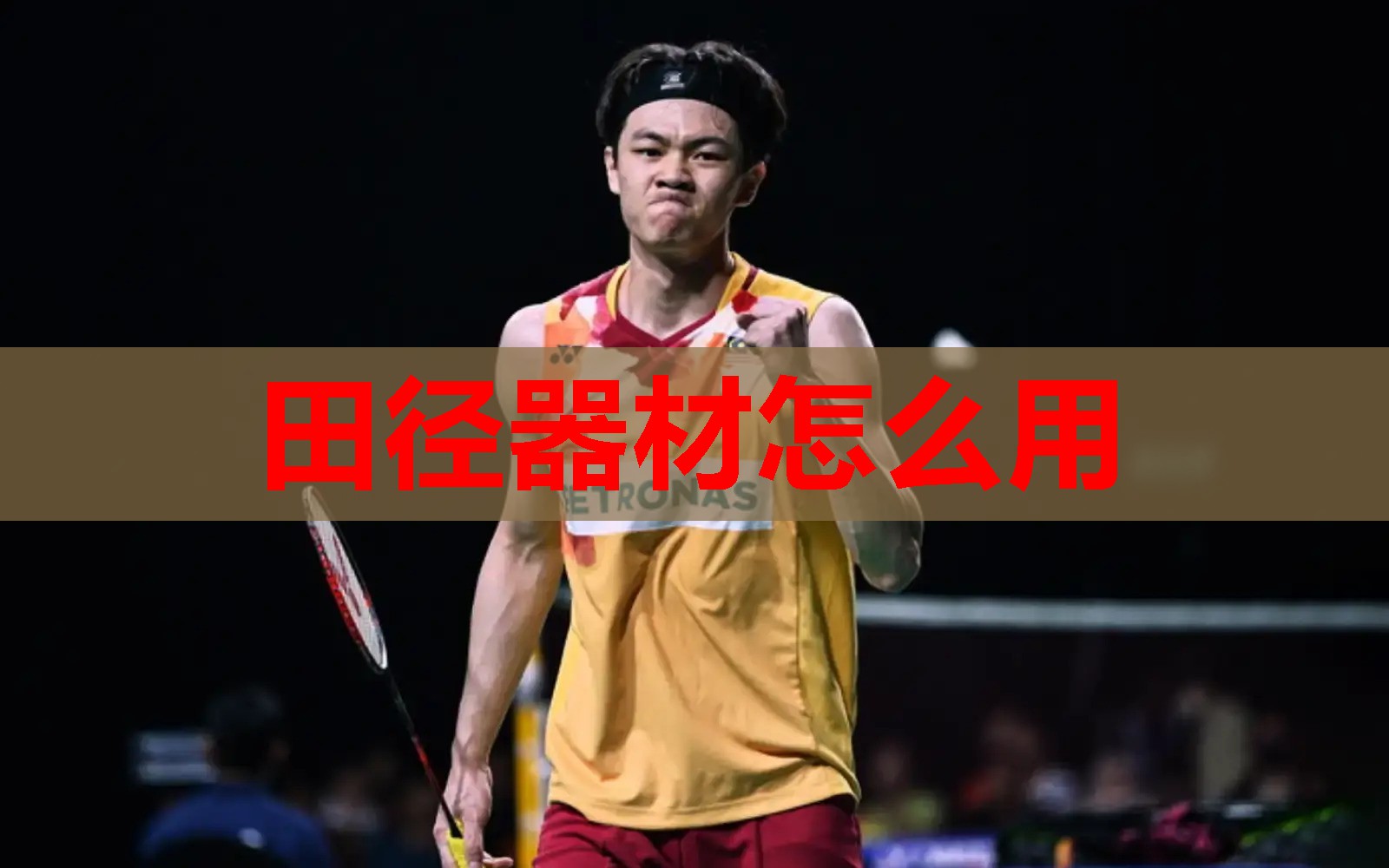 田径器材怎么用
