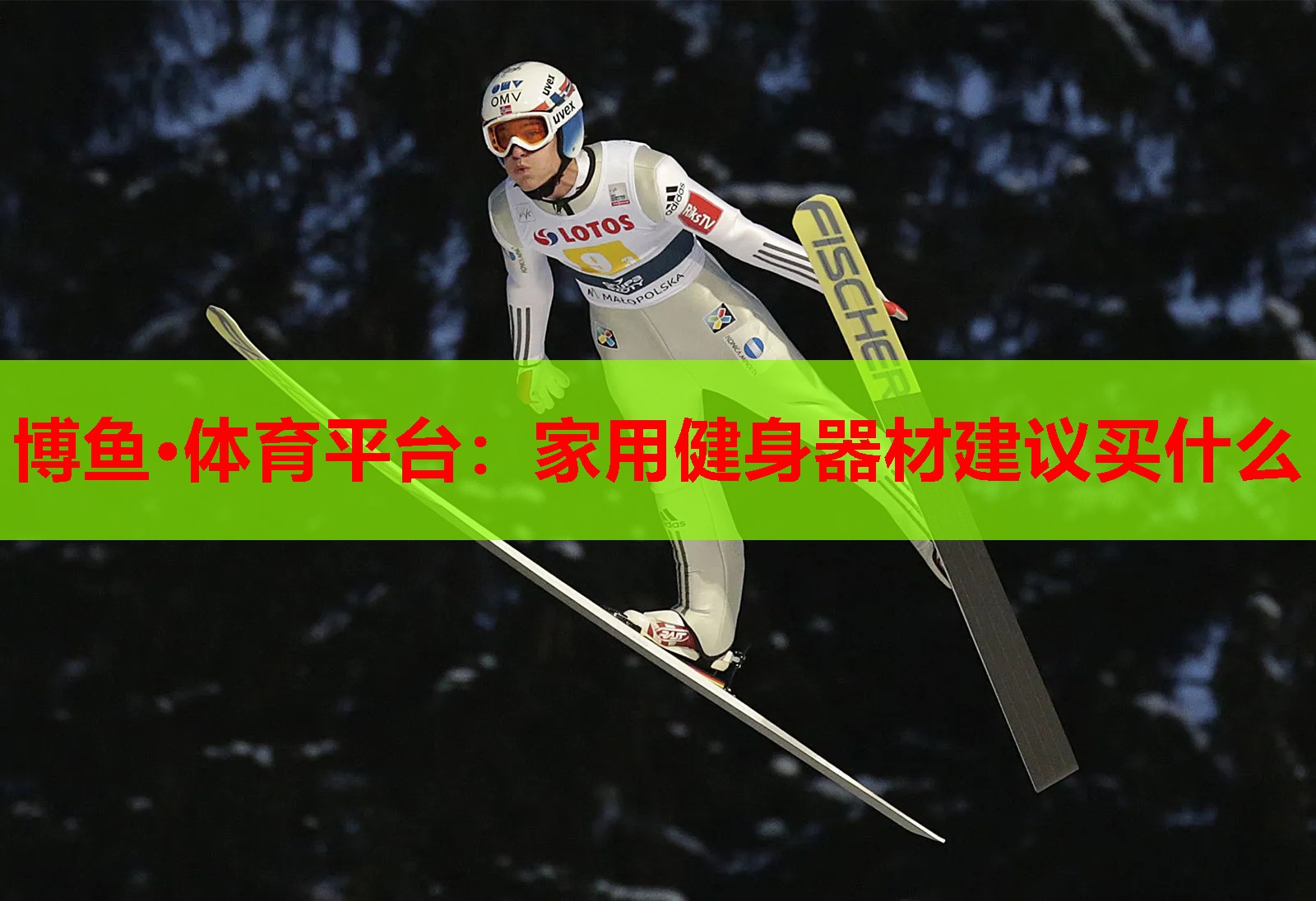 家用健身器材建议买什么