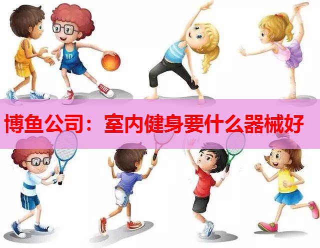室内健身要什么器械好