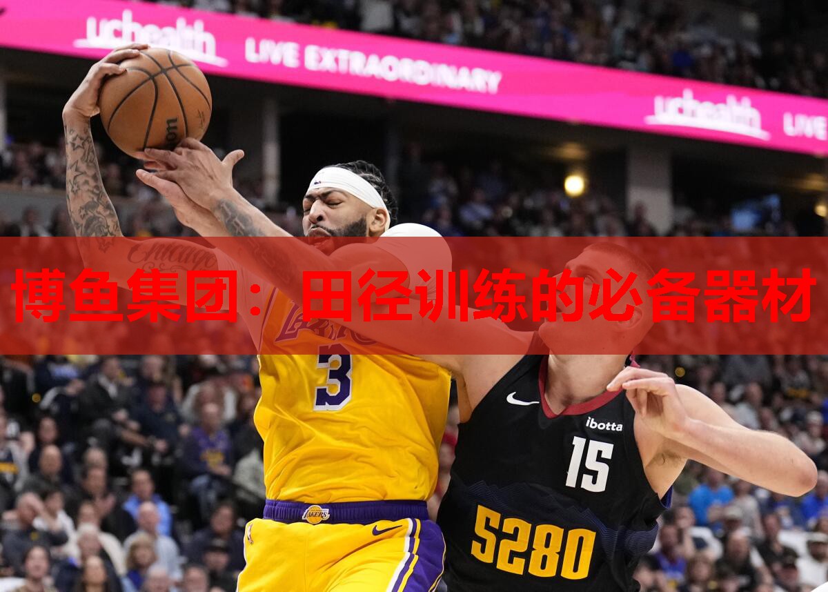 田径训练的必备器材