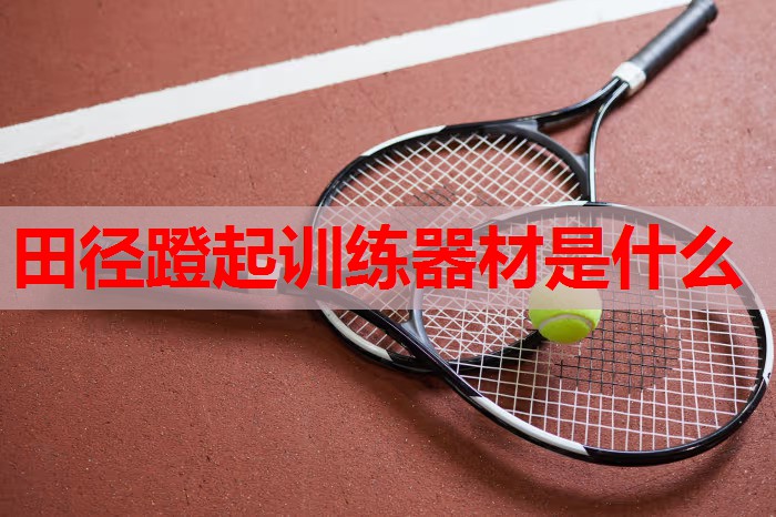 田径蹬起训练器材是什么