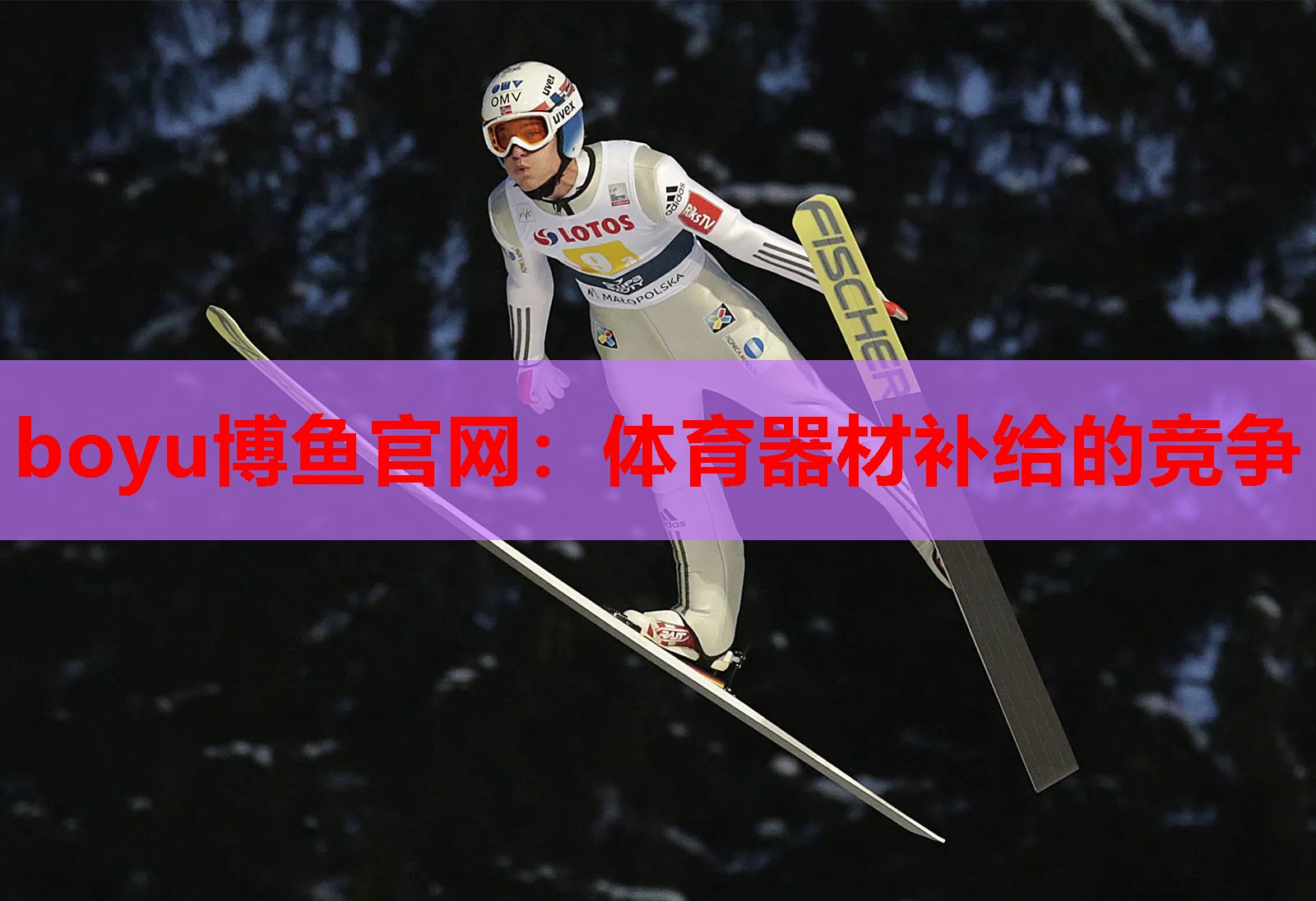 体育器材补给的竞争