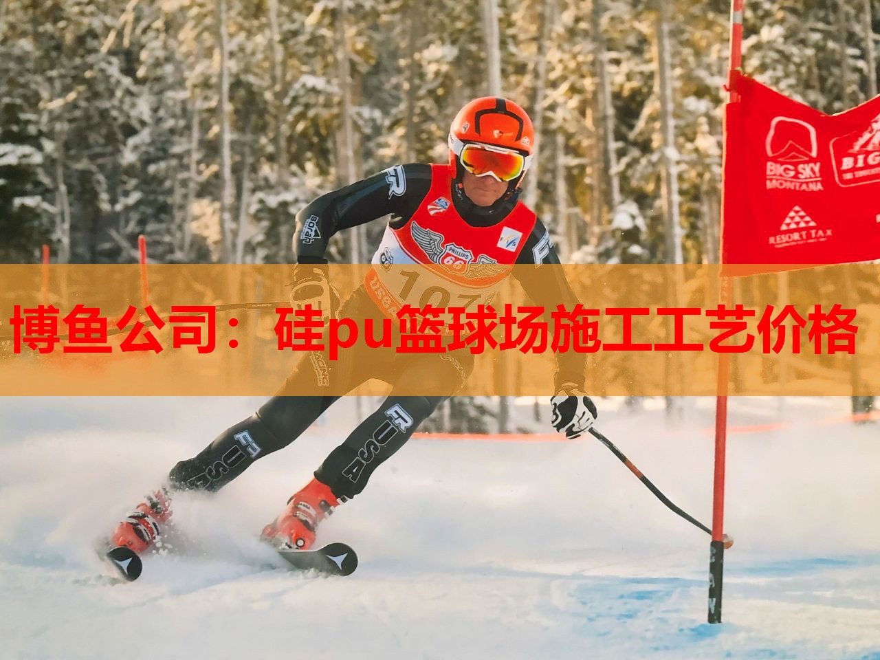硅pu篮球场施工工艺价格