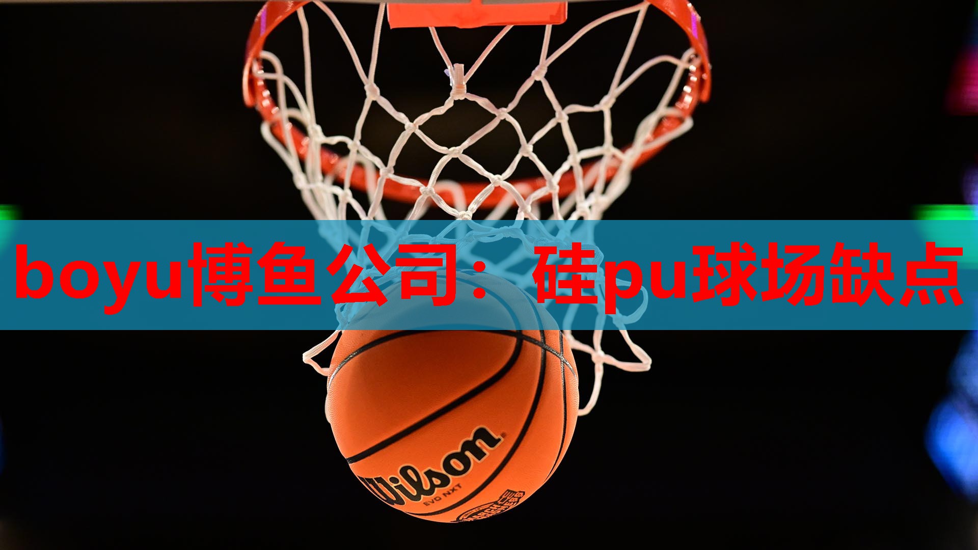 硅pu球场缺点