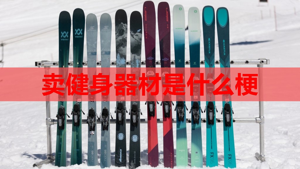 卖健身器材是什么梗