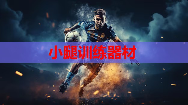 小腿训练器材
