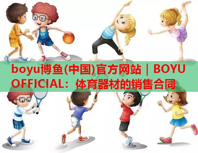 体育器材的销售合同