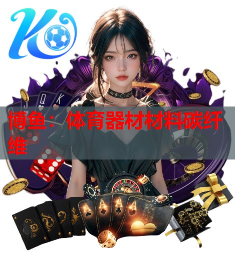 体育器材材料碳纤维