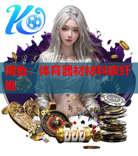 体育器材材料碳纤维