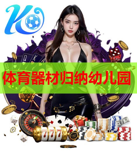 体育器材归纳幼儿园