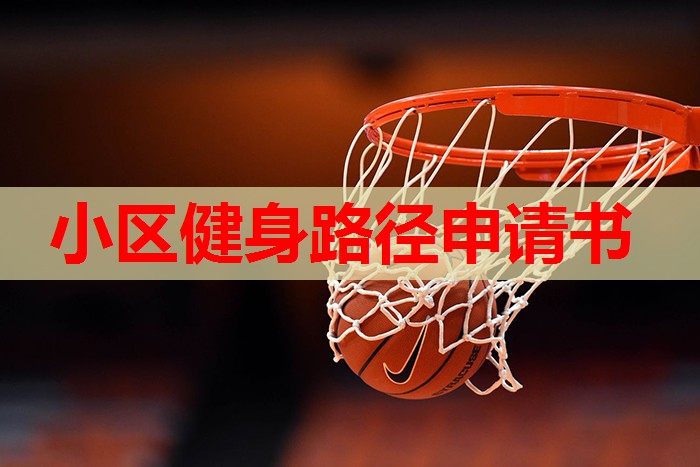小区健身路径申请书