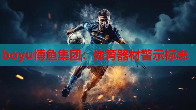 体育器材警示标志