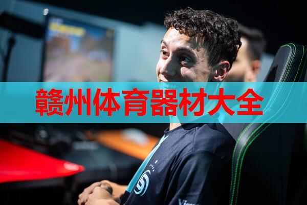 赣州体育器材大全