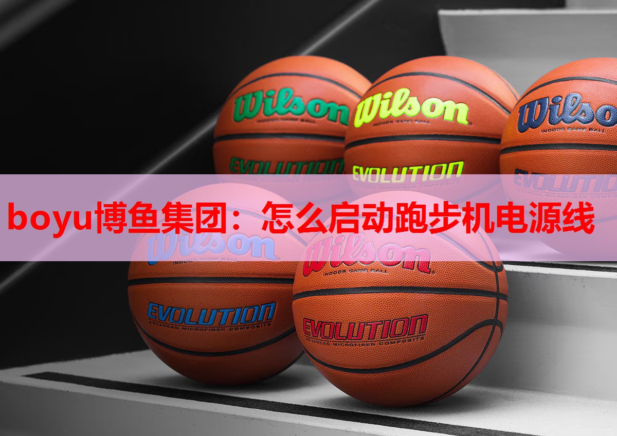怎么启动跑步机电源线