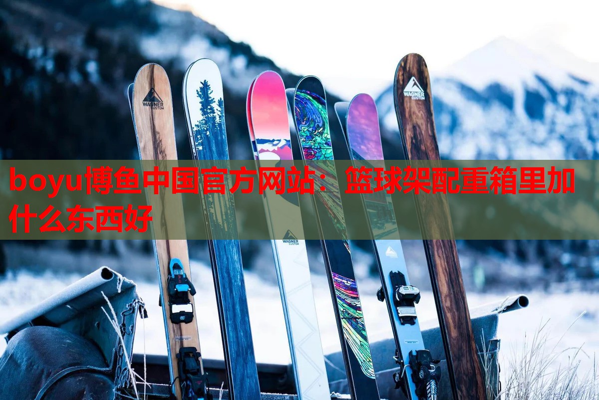 篮球架配重箱里加什么东西好