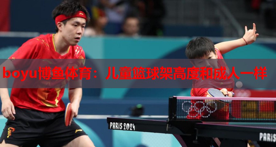 儿童篮球架高度和成人一样