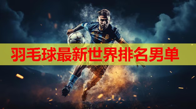 羽毛球最新世界排名男单