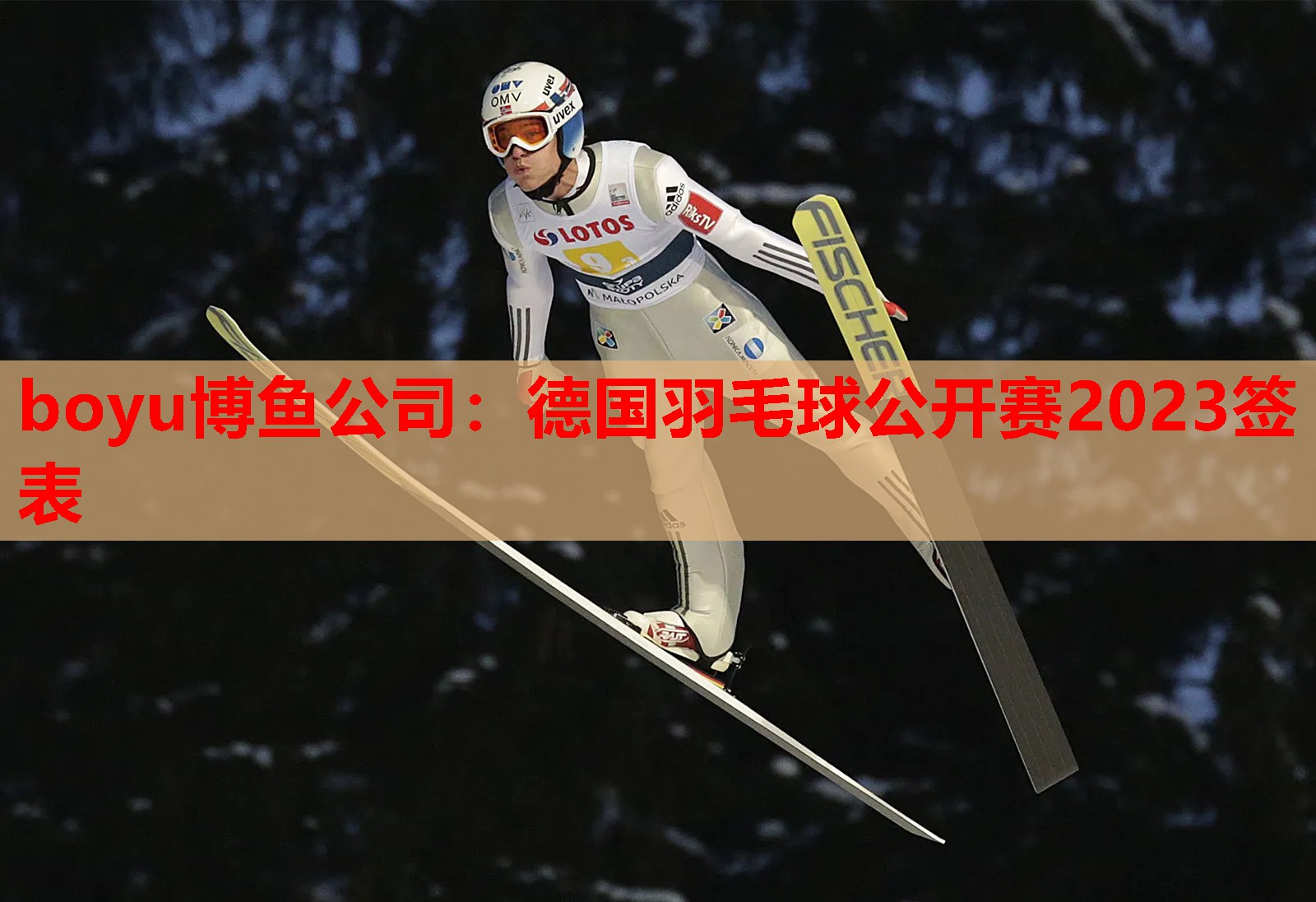 德国羽毛球公开赛2023签表