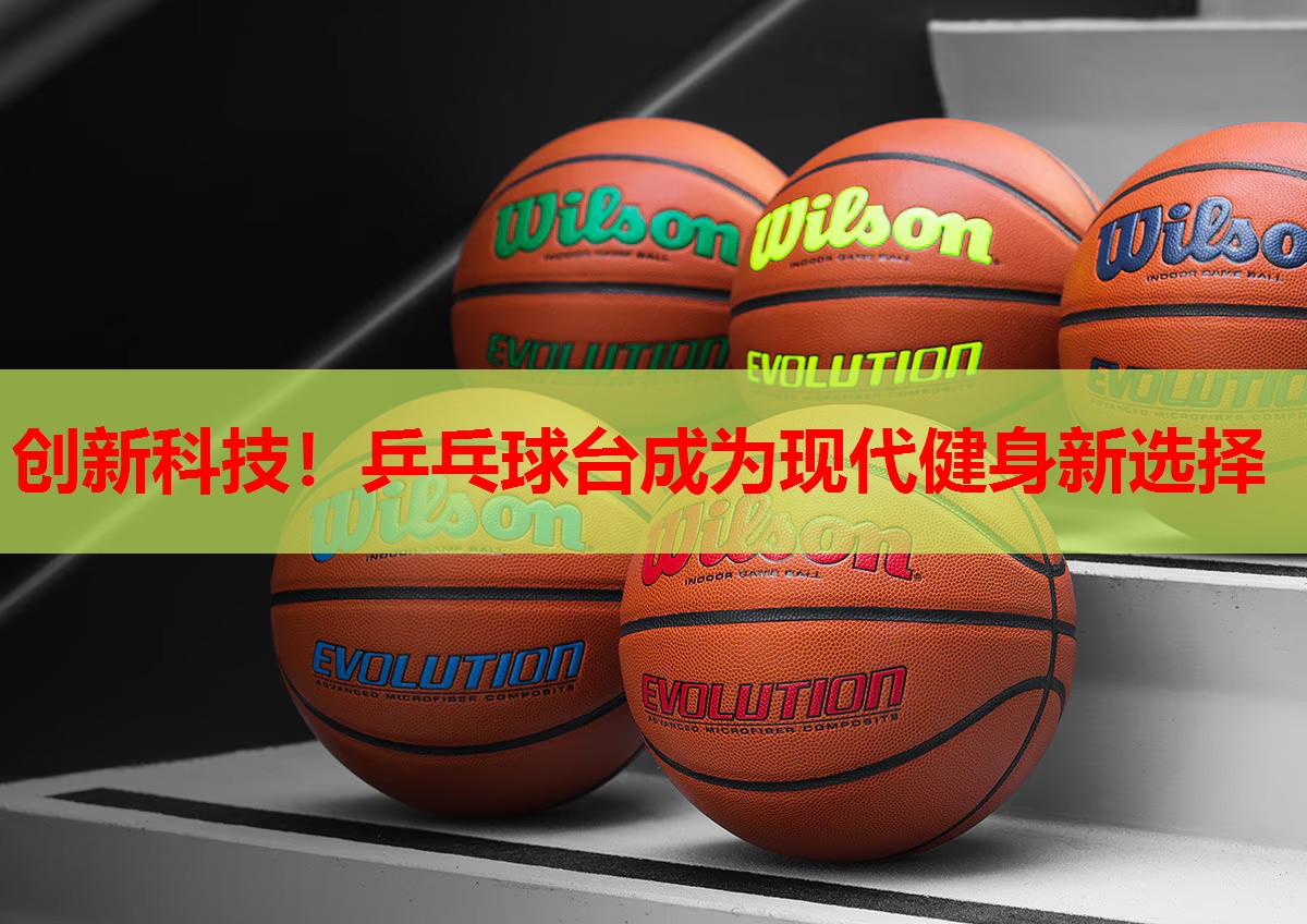 创新科技！乒乓球台成为现代健身新选择