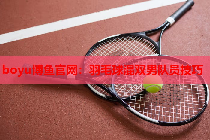 羽毛球混双男队员技巧