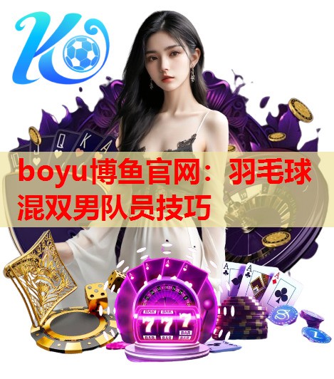 羽毛球混双男队员技巧