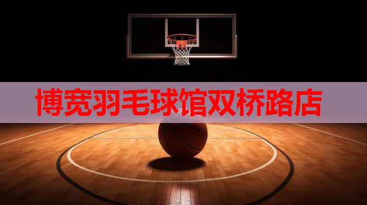 博宽羽毛球馆双桥路店
