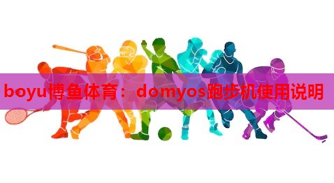domyos跑步机使用说明