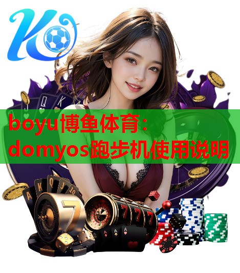 domyos跑步机使用说明