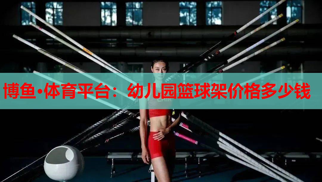 幼儿园篮球架价格多少钱