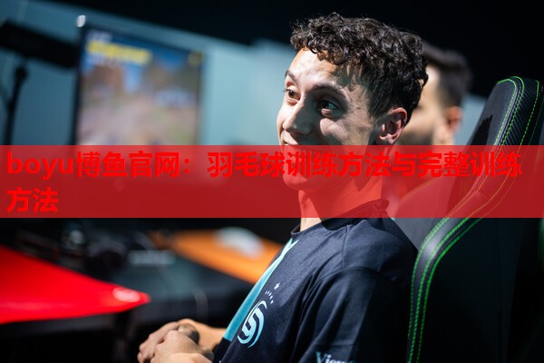 羽毛球训练方法与完整训练方法