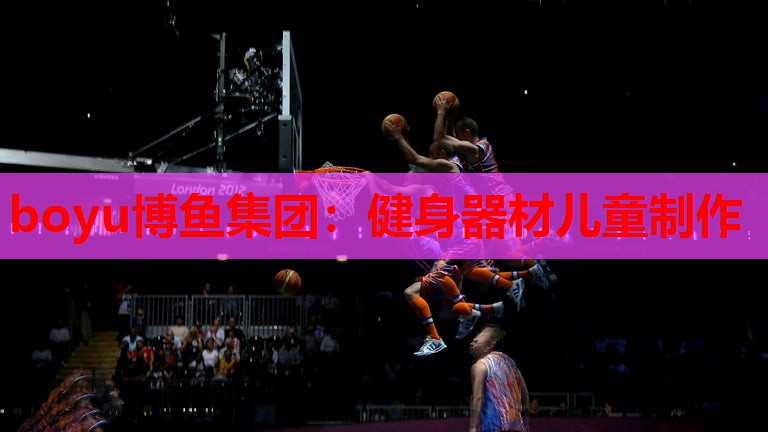 健身器材儿童制作