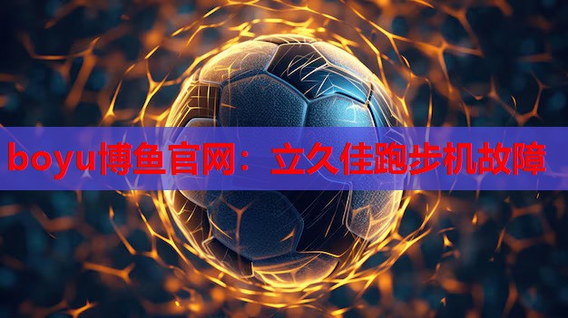 立久佳跑步机故障