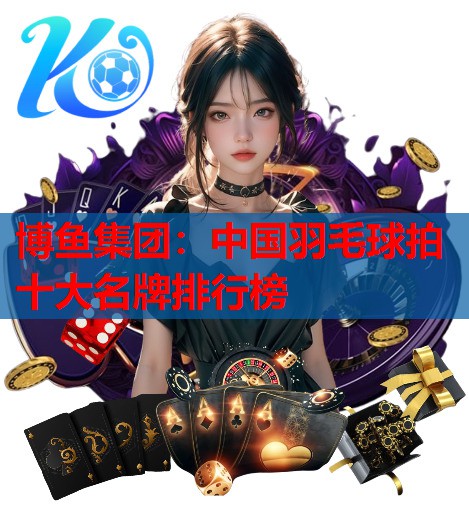 中国羽毛球拍十大名牌排行榜